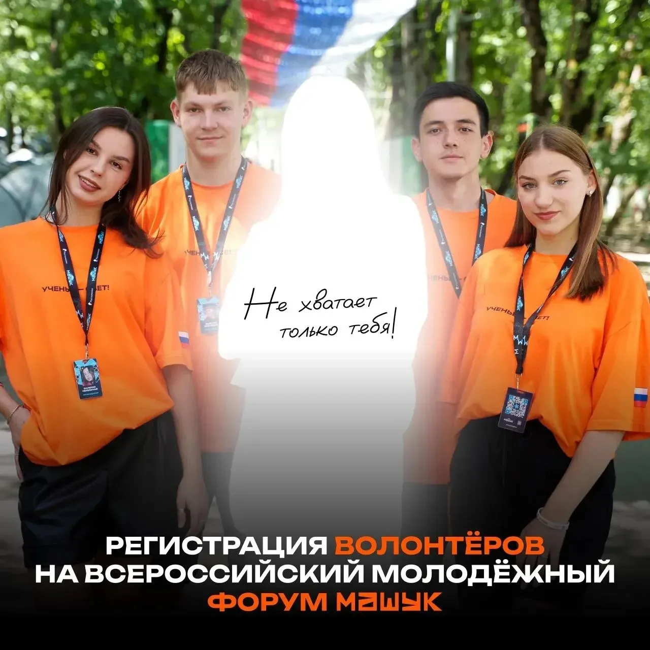 Ребята из Северной Осетии могут пройти регистрацию волонтёров XVII Всероссийского молодёжного форума «Машук», проводимого в рамках реализации национального проекта «Молодёжь и дети»