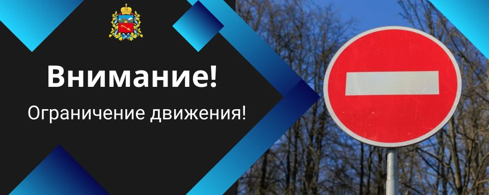 ВНИМАНИЕ! ВРЕМЕННОЕ ОГРАНИЧЕНИЕ ДВИЖЕНИЯ ТРАНСПОРТА