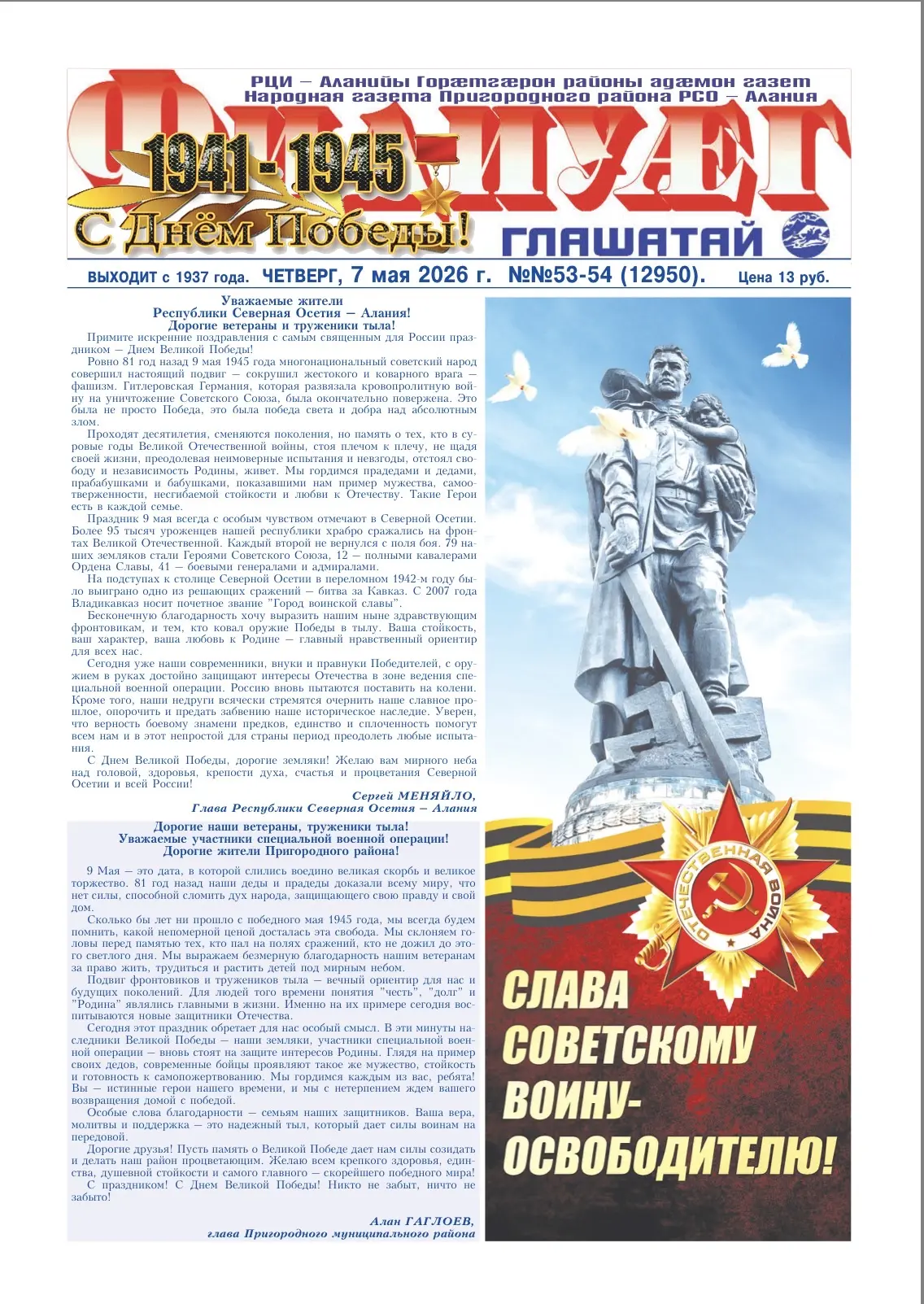 День Победы. Праздничные обложки газет Северной Осетии День Победы. Праздничные обложки газет Северной Осетии