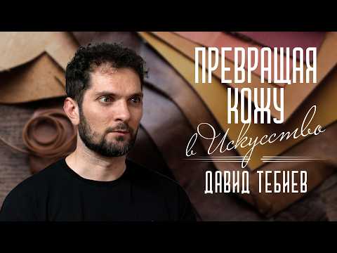 Превращая кожу в искусство