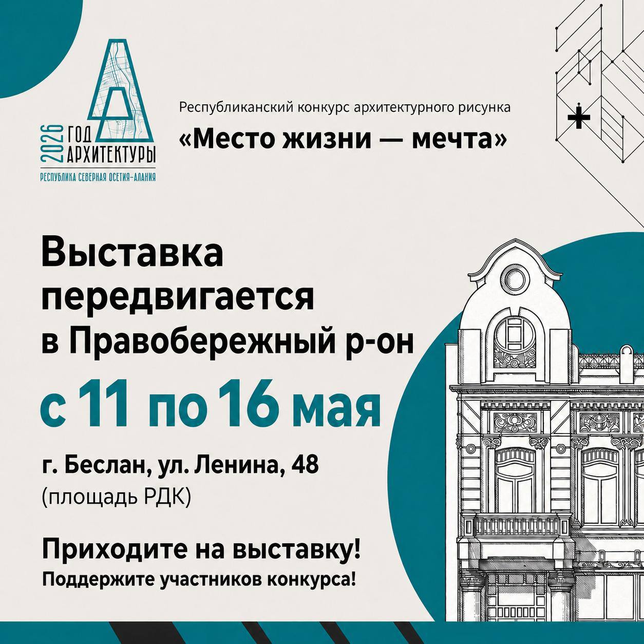 Подводим итоги зрительского голосования в Пригородном районе РСО — Алания в рамках передвижной выставки Республиканского конкурса архитектурного рисунка «Место жизни — мечта» Подводим итоги зрительского голосования в Пригородном районе РСО — Алания в рамках передвижной выставки Республиканского конкурса архитектурного рисунка «Место жизни — мечта»