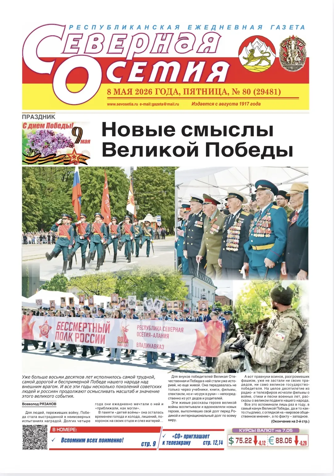 День Победы. Праздничные обложки газет Северной Осетии