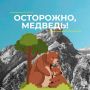 Встреча с медведем - редкое, но крайне опасное событие