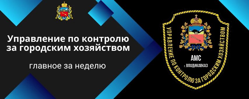 Управление по контролю за городским хозяйством продолжает следить за порядком во Владикавказе