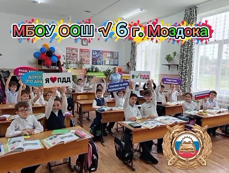Сотрудники Госавтоинспекции Моздокского района в МБОУ ООШ 6 г. Моздока провели урок безопасности на тему: "Безопасность дорожного движения"
