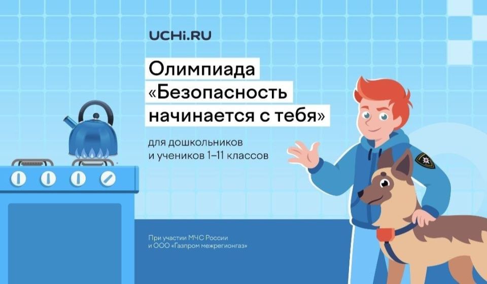 Свыше 2 млн ребят уже приняли участие во Всероссийской детской онлайн-олимпиаде по безопасности