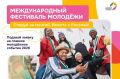 Международный фестиваль молодёжи — 2026 в Екатеринбурге!