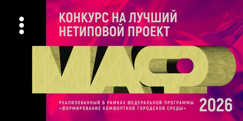 Минстрой России информирует о проведении смотра-конкурса «Лучший нетиповой МАФ», направленного на выявление успешных практик, повышение качества проектов благоустройства, а также поддержку творческих объединений, местных...