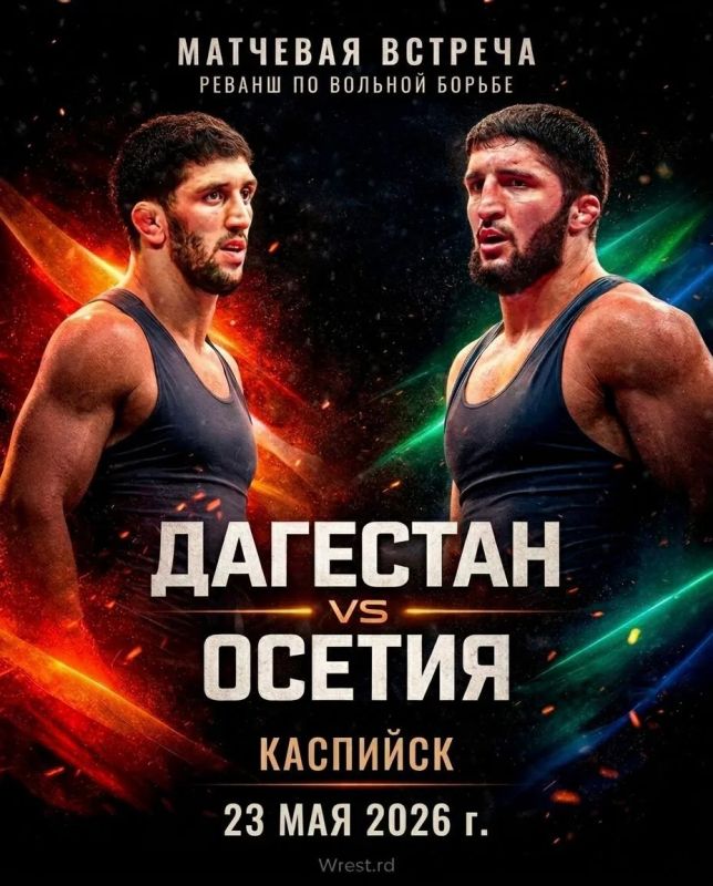 23 мая во дворце спорта имени Али Алиева пройдёт матчевая встреча по вольной борьбе сборных команд Республики Северная Осетия - Алания и Республики Дагестан