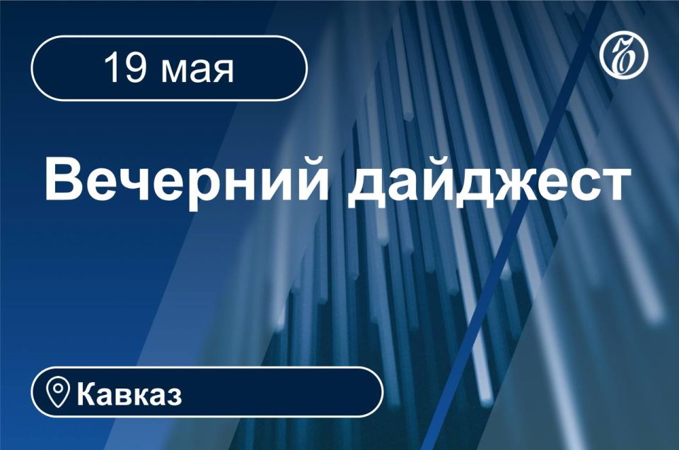 Главные новости за 19 мая. Кавказ