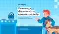 Успей принять участие во Всероссийской детской онлайн-олимпиаде по безопасности