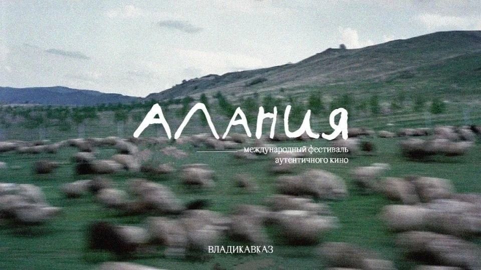 II Международный фестиваль аутентичного кино «Алания» открыл прием заявок