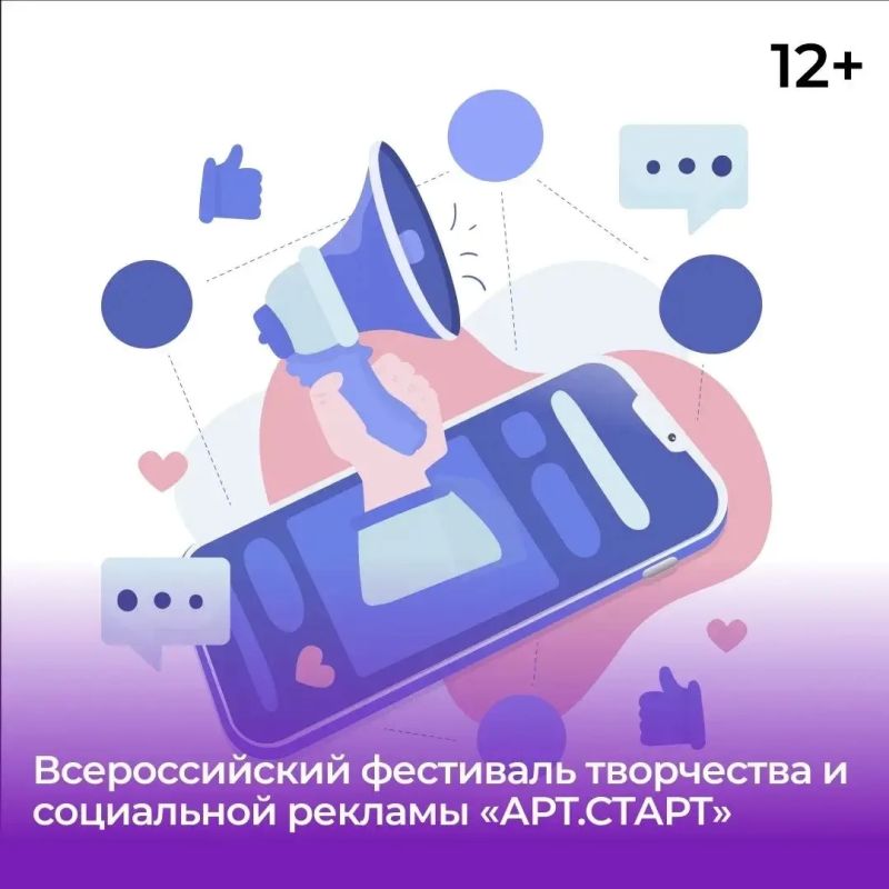 Всероссийский фестиваль творчества и социальной рекламы «АРТ.СТАРТ»