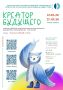 Продолжается прием заявок на Всероссийский заочный творческий конкурс «КРЕАТОР БУДУЩЕГО – 2026» для детей и молодёжи в возрасте от 7 до 25 лет