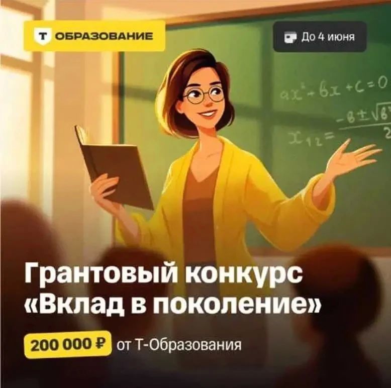 Конкурс грантов «Вклад в поколение».АНО ДПО «Т-Образование» открывает регистрацию на конкурс грантов «Вклад в поколение» для учителей математики, физики и информатики