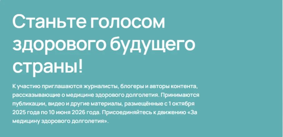 Стартует конкурс для журналистов и блогеров «За медицину здорового долголетия»