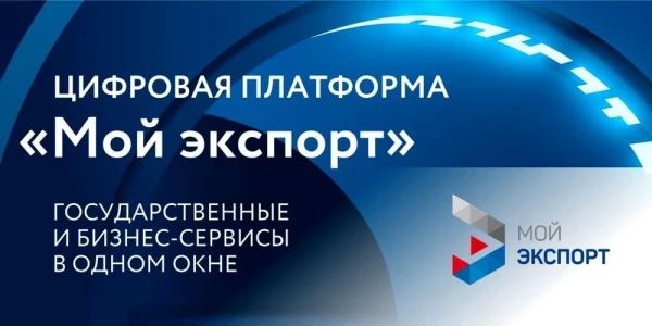 Предприниматели Республики Алтай активно используют платформу «Мой экспорт» для выхода на зарубежные рынки