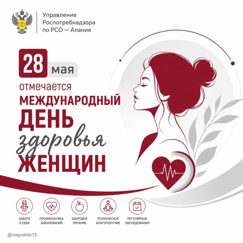 28мая отмечается Международный день здоровья женщин