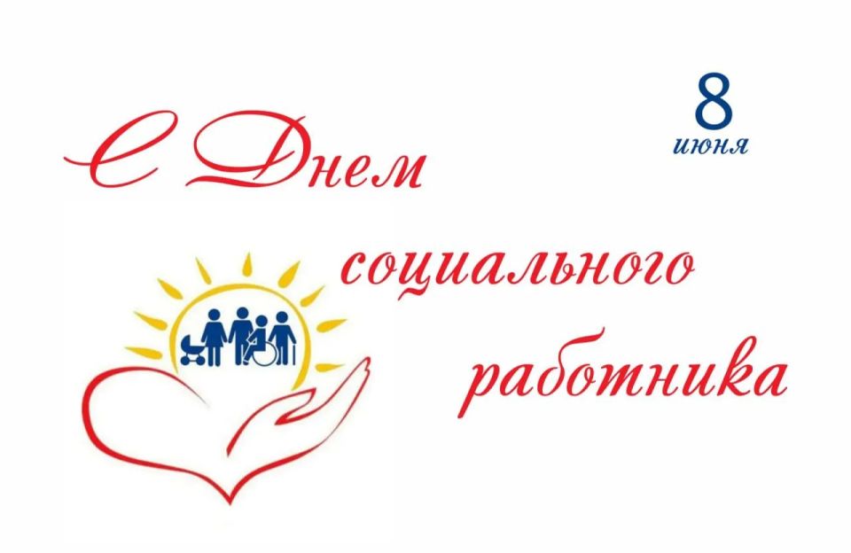 Уважаемые работники и ветераны социальной сферы!