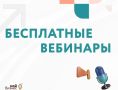 Бесплатные бизнес-вебинары с 8 по 10 июня