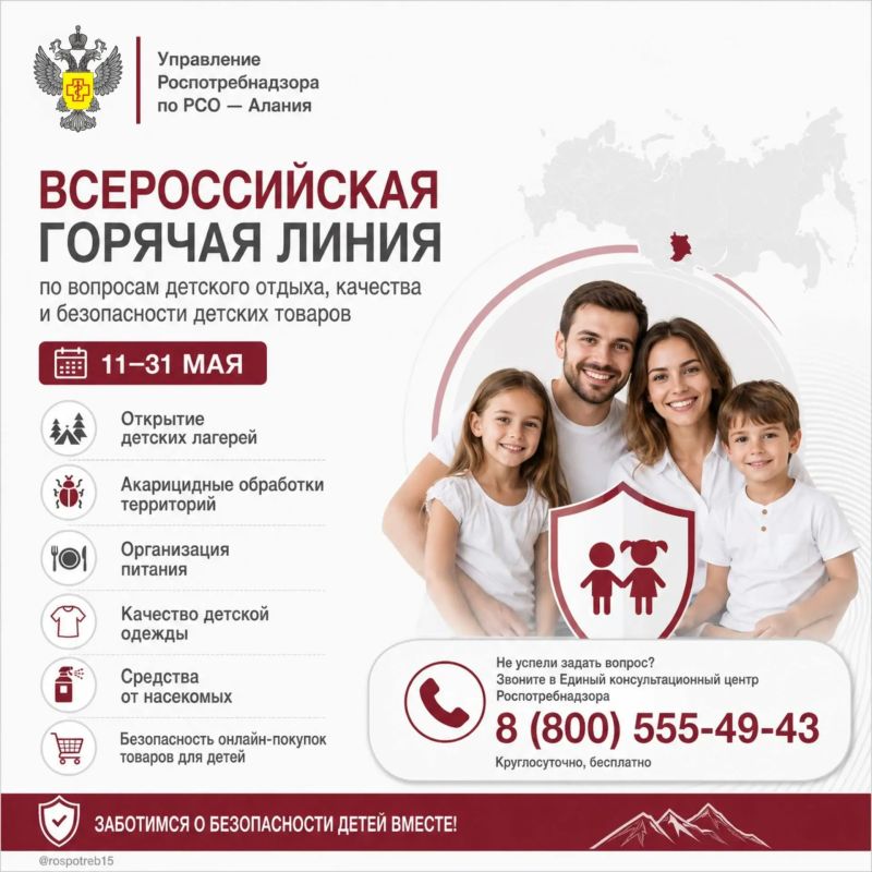 С 11 по 31 мая Роспотребнадзор провел Всероссийскую горячую линию по вопросам детского отдыха, качества и безопасности детских товаров