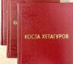 Къостайы уацмыст — «Урсейы адмты литературон хзнаты библиотек»-йы