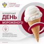 10 июня отмечается Всемирный день мороженого