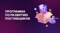 Отбор заявок на программу по развитию поставщиков