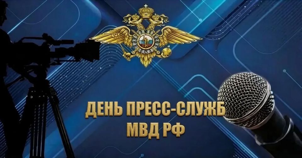 Сегодня в России отмечается День пресс-служб и подразделений общественных связей органов внутренних дел
