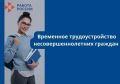 Служба занятости Северной Осетии-Алании активно работает с молодежью, помогая им сделать первые шаги в карьере, в этой связи, в рамках реализации федерального проекта «Активные меры содействия занятости» национального...