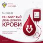 14июня – Всемирный день донора крови