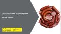Об обязательной маркировке мясной продукции