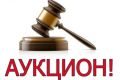 Извещение о проведении аукциона на право заключения договора аренды недвижимого имущества
