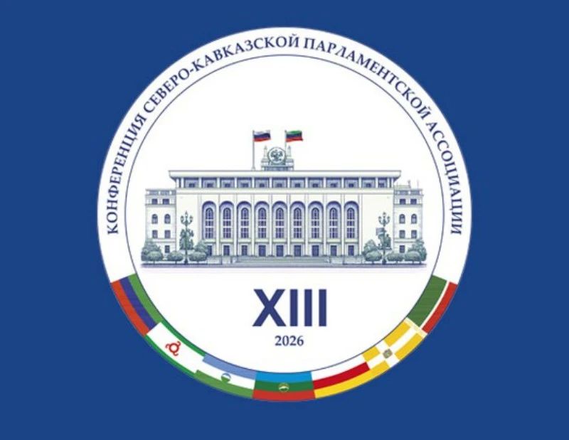 Парламентская делегация во главе с Таймуразом Тускаевым принимает участие в XIII Конференции Северо-Кавказской парламентской Ассоциации