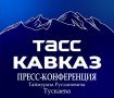 17 июня в Региональном информационном центре «ТАСС Кавказ» состоится пресс-конференция Председателя Парламента Республики Северная Осетия-Алания