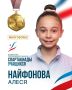 Алеся Найфонова завоевала путёвку в финал Спартакиады