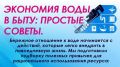 Экономия воды в быту: простые советы