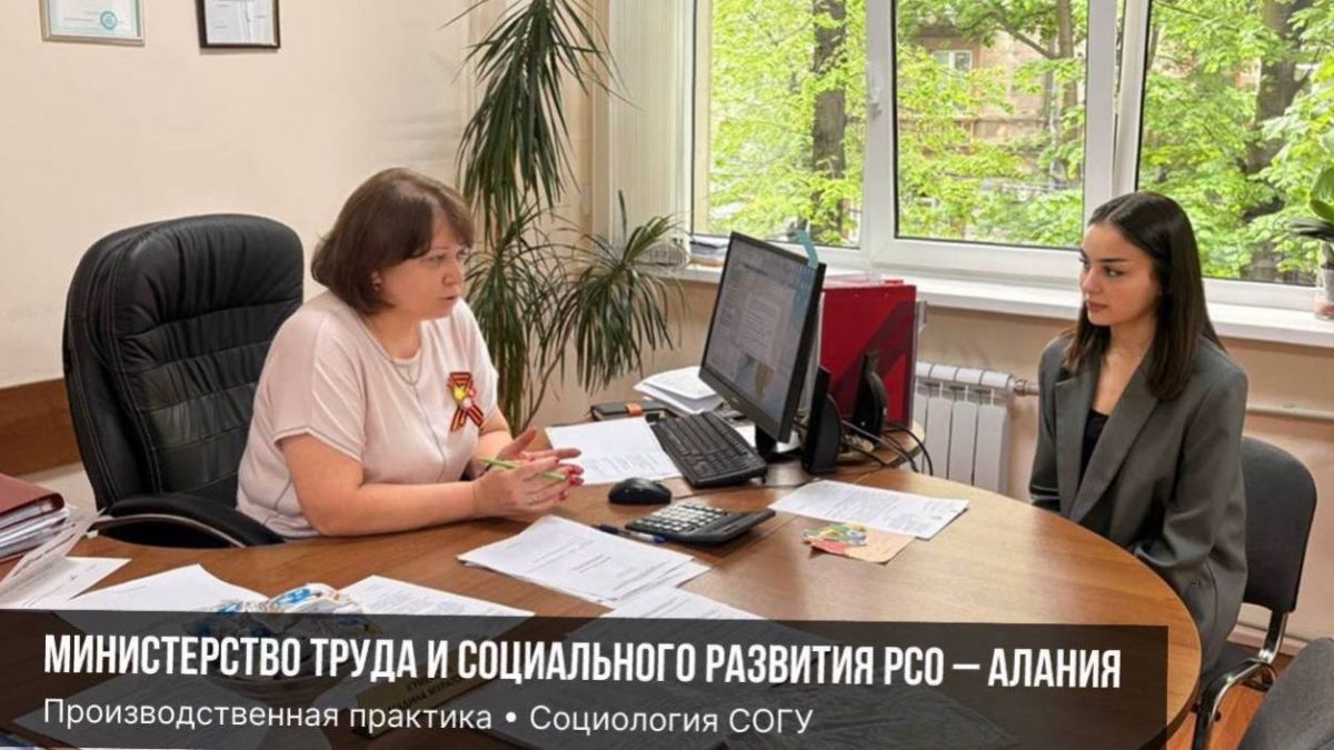 Студенты СОГУ завершили практику в учреждениях системы социальной защиты населения республики Студенты СОГУ завершили практику в учреждениях системы социальной защиты населения республики