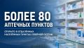 Более 80 аптечных пунктов работают сегодня в отдалённых населённых пунктах Северной Осетии