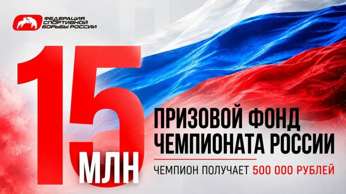Впервые в истории ФСБР учредила призовой фонд для чемпионатов России в размере 15 млн рублей