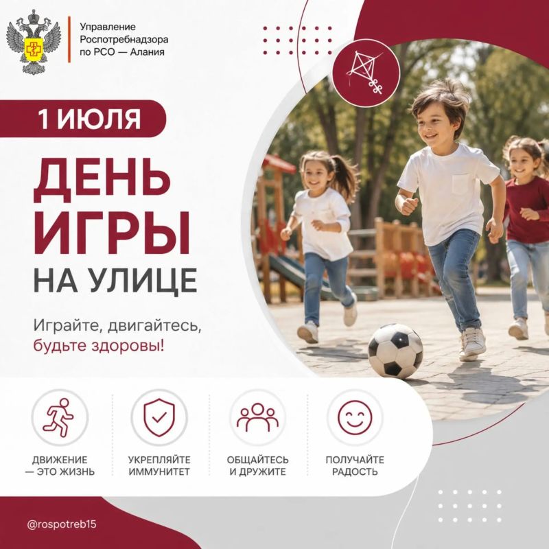 1июля — День игры на улице