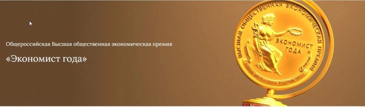 Стартует приём заявок на премию «Экономист года — 2026»