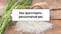 Пять простых способов приготовить идеальный рис для гарнира