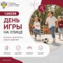 1июля — День игры на улице