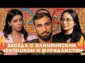 По ту сторону спортивных новостей