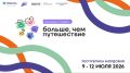 Всероссийский семейный туристский фестиваль «Больше, чем путешествие» в 2026 году