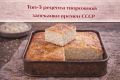 Как приготовить творожную запеканку по рецептам из СССР