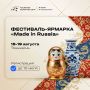 Фестиваль-ярмарка «Сделано в России»