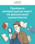 Хотите проверить свои литературные знания и повысить финансовую грамотность? Приглашаем вас пройти литературный квест по финансовой грамотности!