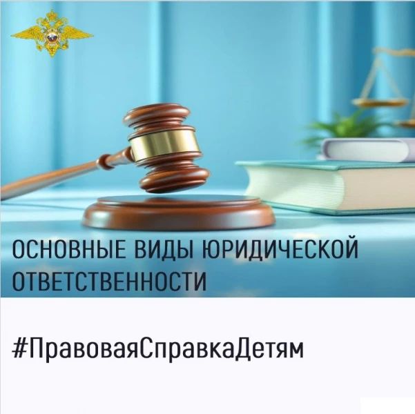 МВД России – детям! Памятка «Основные виды юридической ответственности» МВД России – детям! Памятка «Основные виды юридической ответственности»
